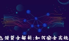 TP钱包借贷全解析：如何安