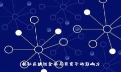 揭秘区块链金融与薛蛮子