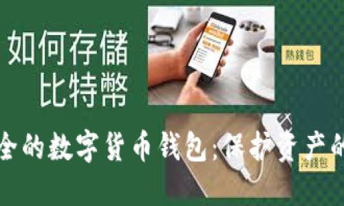 选择最安全的数字货币钱包：保护资产的关键指南