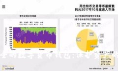 选择最安全的数字货币钱