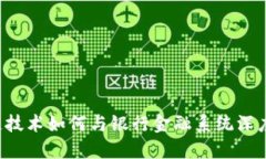 区块链技术如何与银行金