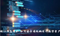 中本聪TP钱包质押：如何安