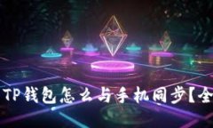 电脑端TP钱包怎么与手机同
