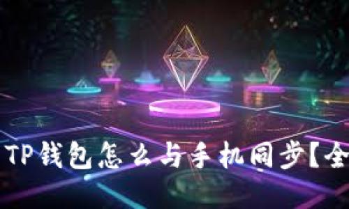 电脑端TP钱包怎么与手机同步？全面指南