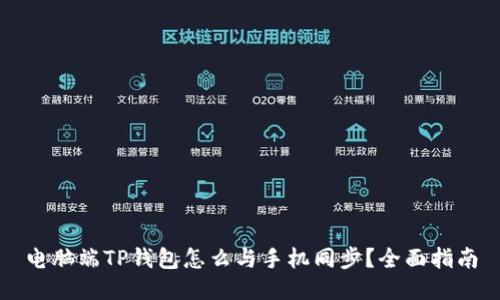 电脑端TP钱包怎么与手机同步？全面指南