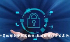 中国计算机学会金融区块