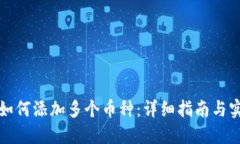 TP钱包如何添加多个币种：