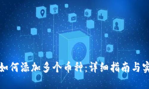 TP钱包如何添加多个币种：详细指南与实用技巧