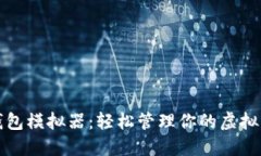 TP钱包模拟器：轻松管理你