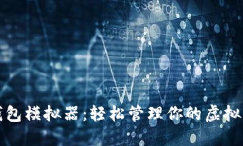 TP钱包模拟器：轻松管理你的虚拟资产