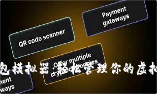 TP钱包模拟器：轻松管理你的虚拟资产