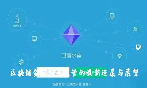 区块链金融安全监管的最新进展与展望