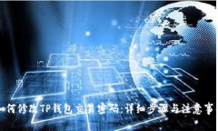 如何修改TP钱包交易密码：