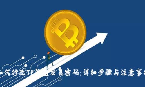 如何修改TP钱包交易密码：详细步骤与注意事项