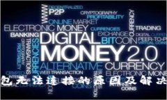 tp钱包无法连接的原因及解