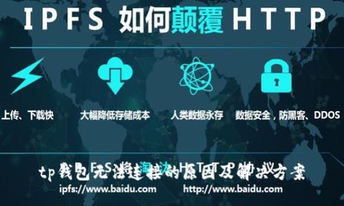 tp钱包无法连接的原因及解决方案