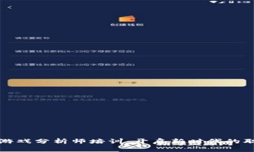 区块链游戏分析师培训：开启新时代的职业机会