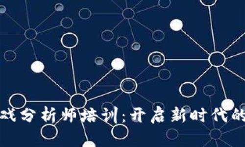 区块链游戏分析师培训：开启新时代的职业机会