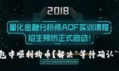 如何在TP钱包中顺利购币？