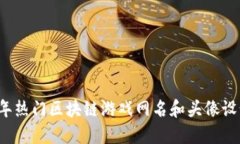 2023年热门区块链游戏网名