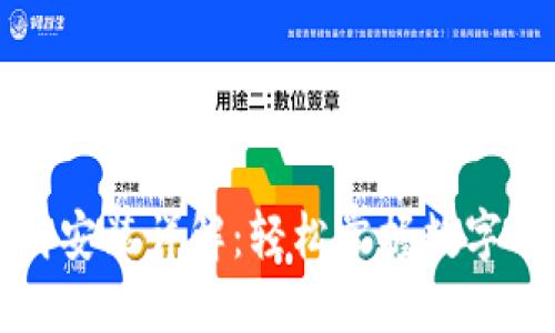 购宝钱包下载安装详解：轻松掌握数字钱包使用技巧