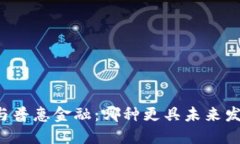 区块链与普惠金融：哪种