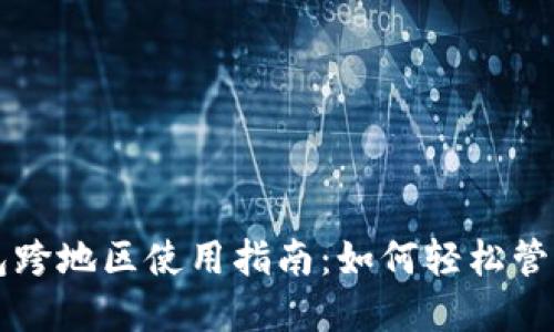 苹果TP钱包跨地区使用指南：如何轻松管理国际支付