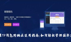 苹果TP钱包跨地区使用指南