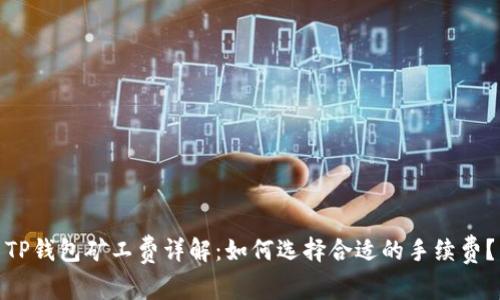 TP钱包矿工费详解：如何选择合适的手续费？