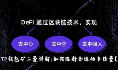 TP钱包矿工费详解：如何选