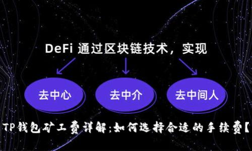 TP钱包矿工费详解：如何选择合适的手续费？