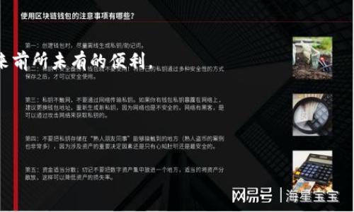   如何分清区块链金融行业的不同领域与应用？ / 

 guanjianci 区块链,金融,区块链应用,金融科技 /guanjianci 

## 内容主体大纲

1. **引言**
   - 区块链技术简介
   - 区块链与金融行业的结合

2. **区块链金融的概念**
   - 定义
   - 特点

3. **区块链金融的主要领域**
   - 数字货币
   - 去中心化金融（DeFi）
   - 清算与结算
   - 供应链金融
   - 资产 tokenization

4. **区块链金融的技术架构**
   - 公链与私链
   - 区块链网络的结构
   - 智能合约的重要性

5. **区块链金融应用案例**
   - 比特币与以太坊
   - DeFi平台的崛起
   - 传统银行的区块链实践

6. **区块链金融的挑战和机遇**
   - 法规环境
   - 安全性问题
   - 技术成熟度
   - 市场需求

7. **未来发展趋势**
   - 区块链金融的全球化
   - 合作与竞争
   - 区块链金融的社会影响

8. **结论**
   - 区块链金融的前景展望

## 详细内容

### 1. 引言

区块链技术自2008年比特币的发布以来，迅速崛起并引起广泛关注。以其去中心化、透明性和不可篡改的特性，区块链技术在金融行业的应用潜力极大。金融行业作为传统行业的佼佼者，面临着许多痛点，如高昂的交易成本和信息不对称。而区块链的应用能够有效解决这些问题，从而推动金融行业的创新与发展。

### 2. 区块链金融的概念

区块链金融是指将区块链技术应用于金融服务中，通过分布式账本、智能合约等技术手段来实现金融交易的透明化、高效化和自动化。区块链金融不仅限于数字货币的交易，还包括一系列金融服务和产品的创新。

其主要特点包括去中心化、透明度高、安全性强和跨境交易的便利。这些特点使得区块链金融在快速变化的市场环境中具备了极大的适应性和潜力。

### 3. 区块链金融的主要领域

#### 数字货币

数字货币是区块链金融中最为人熟知的领域。比特币、以太坊等数字货币的出现不仅推动了区块链技术的发展，同时也改变了传统金融的运作方式。数字货币的去中心化特性使得用户能够在没有中介的情况下进行价值转移，从而降低了交易成本。

#### 去中心化金融（DeFi）

DeFi是区块链金融中的一个重要组成部分，旨在用智能合约取代传统金融中介。用户可以在DeFi平台上进行借贷、交易、保险等操作，而不必依赖于银行等金融机构。DeFi的兴起大大提高了金融市场的流动性，并为用户提供了更多的选择与控制权。

#### 清算与结算

传统金融体系中的清算与结算过程通常耗时长、成本高，区块链技术的应用能够显著提高这一过程的效率。通过使用智能合约，清算与结算可以在几秒内完成，极大地提升了资金的周转效率。

#### 供应链金融

区块链在供应链金融中的应用主要体现在可追溯性和透明度。通过在区块链上记录交易信息，所有参与方都能实时监控资金流向与商品流转，大大降低了融资风险。

#### 资产 tokenization

资产 tokenization是指将传统资产（如房地产、股票等）转换为数字资产，并在区块链上进行交易。这一模式能够极大提高资产的流动性与易交易性，为投资者提供更多的投资机会。

### 4. 区块链金融的技术架构

#### 公链与私链

区块链网络可分为公链和私链。公链对所有人开放，用户可以自由参与，最具代表性的如比特币和以太坊。而私链通常由特定机构运营，适用于需要高度隐私保护的场景，如银行间的清算系统。

#### 区块链网络的结构

区块链网络由节点、区块和链条组成。每一个节点代表一个参与者，通过共识机制来确保数据的一致性和可靠性。区块是存储交易记录的数据单元，而链条则是由一个个区块按照时间顺序连接而成。

#### 智能合约的重要性

智能合约是运行在区块链上的自动化合约，使得合约条款的执行无需人工干预。这一特性大幅提高了效率，减少了信任成本，为各种金融服务的创新提供了基础。

### 5. 区块链金融应用案例

#### 比特币与以太坊

比特币是第一个成功的去中心化数字货币，它的出现标志着区块链技术在金融领域的实际应用。而以太坊则在比特币的基础上引入了智能合约，使得任何人都可以在其平台上创建去中心化的应用（DApp），开启了DeFi的时代。

#### DeFi平台的崛起

近年来，DeFi平台如Uniswap、Compound等迅速发展，为用户提供了借贷、交易和收益农业等多种金融服务。通过去中心化的方式，用户可以在平台上获得更高的收益，同时降低了传统金融服务的门槛。

#### 传统银行的区块链实践

许多传统银行也开始探索区块链技术的应用，如汇丰银行利用区块链技术进行跨境支付，减少了中介成本和时间，提升了交易效率。

### 6. 区块链金融的挑战和机遇

#### 法规环境

区块链金融面临的一个主要挑战是法规的不确定性。各国对区块链和数字货币的监管政策差异较大，可能对行业的发展造成影响。因此，合规性将成为区块链金融行业发展的重要考虑因素。

#### 安全性问题

虽然区块链技术本身具备较高的安全性，但在应用层面仍存在诸多安全隐患。如智能合约的漏洞、交易所的黑客攻击等都可能导致用户损失。因此，安全性问题亟需引起重视。

#### 技术成熟度

尽管区块链技术具有潜力，但在技术成熟度方面仍需努力。扩展性、互操作性等技术瓶颈需要通过研究与实践不断解决，以实现更广泛的应用。

#### 市场需求

区块链金融的发展与市场需求密切相关，市场对高效、透明的金融服务的渴求为区块链金融的发展提供了机遇。随着社会对金融创新的需求增加，区块链金融的应用前景被广泛看好。

### 7. 未来发展趋势

#### 区块链金融的全球化

随着区块链技术的普及，金融服务的全球化将成为可能。无论是在跨境支付还是国际贸易方面，区块链技术都能够打破传统条框，实现更为高效的服务。

#### 合作与竞争

未来区块链金融将经历激烈的竞争与合作。传统金融机构和新兴区块链企业之间的关系可能会日益复杂，形成相互依存的生态系统。

#### 区块链金融的社会影响

区块链金融的普及将改变社会金融的格局，降低财务服务的门槛，使得更多人能够享受金融服务，同时促进金融普惠。

### 8. 结论

区块链金融作为新兴的金融技术，具有巨大的发展潜力。通过分清各个领域与应用，我们可以更好地把握区块链金融的脉搏与未来。未来的区块链金融可能会在全球范围内引起更大的变革，值得我们持续关注和参与。

## 相关问题

1. 区块链金融具体包括哪些领域？
2. 数字货币与区块链金融的关系是什么？
3. 如何理解去中心化金融（DeFi）？
4. 区块链技术如何在传统金融中应用？
5. 区块链金融面临的主要挑战是什么？
6. 区块链金融在社会经济中起到什么作用？
7. 区块链金融的未来趋势是什么？

### 1. 区块链金融具体包括哪些领域？

区块链金融的细分领域
区块链金融当前已经逐渐形成了较为完整的生态系统，主要可以分为几个领域，分别是数字货币、去中心化金融（DeFi）、传统金融服务的区块链化、供应链金融和资产数字化。

数字货币
无论是比特币还是以太坊，数字货币作为区块链金融的核心组成部分，已经成为大众熟知的类型。数字货币的出现，不仅改变了人们的支付方式，也为传统金融体系带来了颠覆性的挑战。

去中心化金融（DeFi）
DeFi是指利用区块链技术，去中心化地提供金融服务，如借贷、交易、保险等。用户通过智能合约，自主控制资金，无需依赖银行等中介机构。这种模式极大地降低了传统金融的门槛。

传统金融服务的区块链化
传统金融机构逐渐认识到区块链技术的潜力，开始将其应用于汇款、清算和结算等业务，以提高效率，降低成本。

供应链金融
区块链技术在供应链金融中的应用使得融资流程更加透明和高效，企业可以通过区块链追踪货物流动，提高融资效率和安全性。

资产数字化
通过资产数字化，传统资产可以被标识为数字资产，进而在区块链上进行交易，提高流动性。例如，房地产和艺术品等高价值资产的tokenization，可以使更多的投资者参与其中。

### 2. 数字货币与区块链金融的关系是什么？

数字货币的定义与特点
数字货币是基于区块链技术的货币形式，具有去中心化、匿名化、全球化等特点。作为最早出现的区块链应用，数字货币有效地推动了区块链技术的推广和应用。

为区块链金融带来的变革
数字货币的出现改变了传统金融，用户不再依赖银行等中介进行价值转移。这降低了交易成本，提高了交易效率。同时，数字货币的兴起也为投资者提供了新的投资方式，激励了金融市场的创新。

区块链金融应用中的数字货币角色
在区块链金融生态中，数字货币充当了重要的交易媒介和价值存储工具。无论在DeFi中进行借贷，还是在跨境支付中进行结算，数字货币都是不可或缺的。

数字货币的未来发展
随着越来越多国家和机构对数字货币的重视，未来数字货币可能会与传统金融深度融合，形成新的金融生态。同时，数字货币背后的区块链技术也将在金融行业中扮演重要角色。

### 3. 如何理解去中心化金融（DeFi）？

去中心化金融的定义
去中心化金融（DeFi）是指基于区块链技术，利用智能合约构建开放、不依赖于中介的金融服务。当用户在DeFi平台上进行交易、借贷等操作时，资金安全性、透明度有了保障。

DeFi的特点与优势
DeFi不依赖于传统金融中介，减少了手续费，同时为用户提供了全新的金融工具与服务。由于去中心化的特性，用户拥有完全的控制权，资金安全性相对更高。

DeFi平台的种类
DeFi平台种类繁多，包括去中心化交易所（DEX）、借贷平台、保险合约等，用户可以根据需求自由选择。

DeFi面临的风险
尽管DeFi具有诸多优势，但也面临技术漏洞、算法风险和市场波动等问题。因此，在参与DeFi时，用户需要具备一定的风险识别能力。

### 4. 区块链技术如何在传统金融中应用？

区块链在传统金融中的潜力
区块链技术能够改进传统金融的流程，带来更高的效率和透明度，从而降低成本，提高用户体验。这种变革正在吸引大量银行和金融机构的关注。

跨境支付的应用
通过区块链，跨境支付可以实现实时结算，消除繁琐的中介环节。传统支付的时间可能需要几天，而通过区块链则可在秒内完成。

清算与结算的改进
区块链技术使得清算与结算过程更高效，减少了手动操作和人为错误的可能性。这种新模式有助于传统金融机构提高资金利用率和降低交易成本。

传统银行的区块链应用实例
众多银行如汇丰、摩根大通等都在进行区块链技术的研究与实践，如建立区块链结算系统、数字货币研究等，体现出区块链技术在传统金融中的价值。

### 5. 区块链金融面临的主要挑战是什么？

法规环境的不确定性
区块链金融的透明性与匿名性令各国监管机构面临挑战，法规多变且不确定，严重影响了行业的发展与创新。

安全性问题的挑战
尽管区块链具备安全性，但在实际应用中，包括智能合约漏洞、私钥丢失、黑客攻击等风险仍然存在，用户需要加强警惕。

用户教育与接受度
许多大众用户对区块链技术仍缺乏了解。如何教育潜在用户，提升他们对于区块链金融产品的接受度，仍是推动行业发展的关键。

技术提升与成熟度
区块链技术的扩展性、互操作性等问题仍未得到有效解决，亟待产业界与技术界共同努力，推动研发与创新。

### 6. 区块链金融在社会经济中起到什么作用？

提高金融服务的可达性与透明度
区块链金融的去中心化特性使得更多用户能够享受到金融服务。尤其是在发展中国家，区块链金融有助于提高金融包容性，降低金融服务的进入门槛。

促进资金流动与经济发展
区块链技术使得资金在各个市场、机构之间有效流动，从而加速交易速度，促进经济的高效发展。

推动金融创新
区块链金融在产品与服务上进行了多次创新，不仅提高了效率，也为用户提供了更好的选择，不断推动整个金融行业的转型与升级。

提升信任机制与降低欺诈风险
区块链的透明性使得交易记录不可篡改，降低了交易中的欺诈风险，提高了用户对于金融产品的信任感。

### 7. 区块链金融的未来趋势是什么？

全球化的发展趋势
随着区块链技术逐步成熟，未来的区块链金融将实现全球化，不同国家间的金融服务可以更加便利和高效，这将使得交易成本降低，促进国际经济合作。

异业合作的模式增多
未来，区块链金融将与其他行业更加紧密合作，例如医疗、教育、公共服务等领域，推动跨行业的创新与融合。

数字货币与区块链金融的深度融合
随着各国央行数字货币（CBDC）的推进，未来数字货币与区块链金融的融合会愈加紧密，这不仅会影响金融生态的改变，也将为用户带来前所未有的便利。

持续的风险管理机制
为了应对行业面临的挑战，未来的区块链金融将在风险管理上投入更多的精力，通过技术与合规手段减少风险发生的概率。

希望以上内容能帮助到您，若有更多需求，欢迎指出！