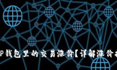 如何判断TP钱包里的交易涨