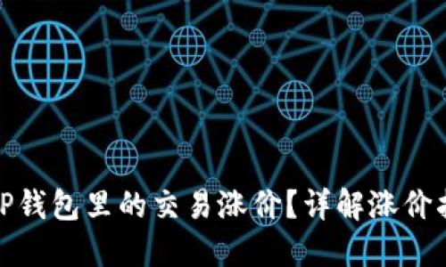 如何判断TP钱包里的交易涨价？详解涨价指标与策略