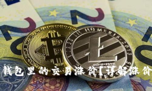 如何判断TP钱包里的交易涨价？详解涨价指标与策略