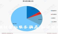 揭秘区块链金融服务骗局
