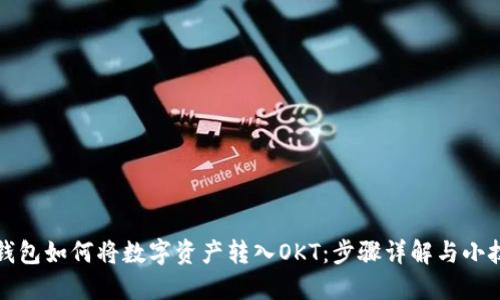 TP钱包如何将数字资产转入OKT：步骤详解与小技巧