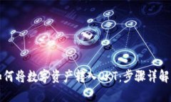 TP钱包如何将数字资产转入
