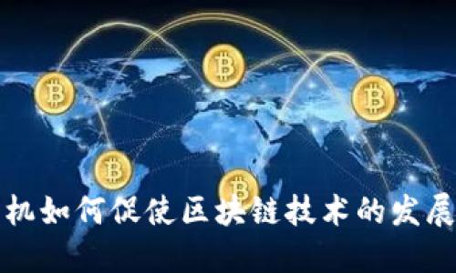 金融危机如何促使区块链技术的发展与应用