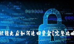 TP钱包被转走后如何追回资