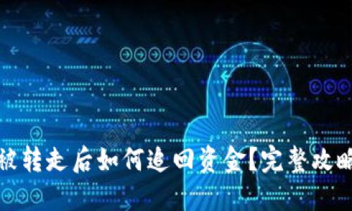 TP钱包被转走后如何追回资金？完整攻略与解答
