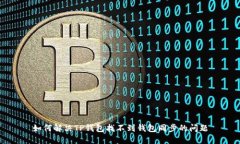如何解决TP钱包找不到钱包