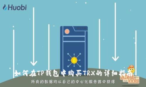 如何在TP钱包中购买TRX的详细指南