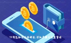 TP钱包如何注册邮箱：详细