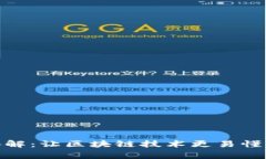 金融专家讲解：让区块链