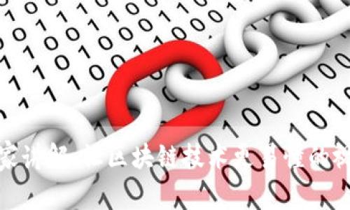 金融专家讲解：让区块链技术更易懂的视频教程