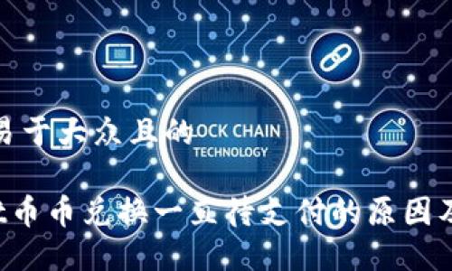思考一个易于大众且的

TP Wallet币币兑换一直待支付的原因及解决方案