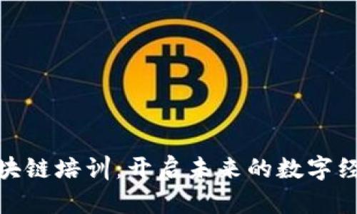 金融区块链培训：开启未来的数字经济之旅