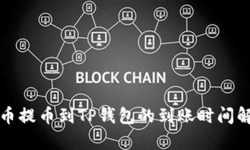 火币提币到TP钱包的到账时间解析