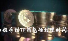 火币提币到TP钱包的到账时